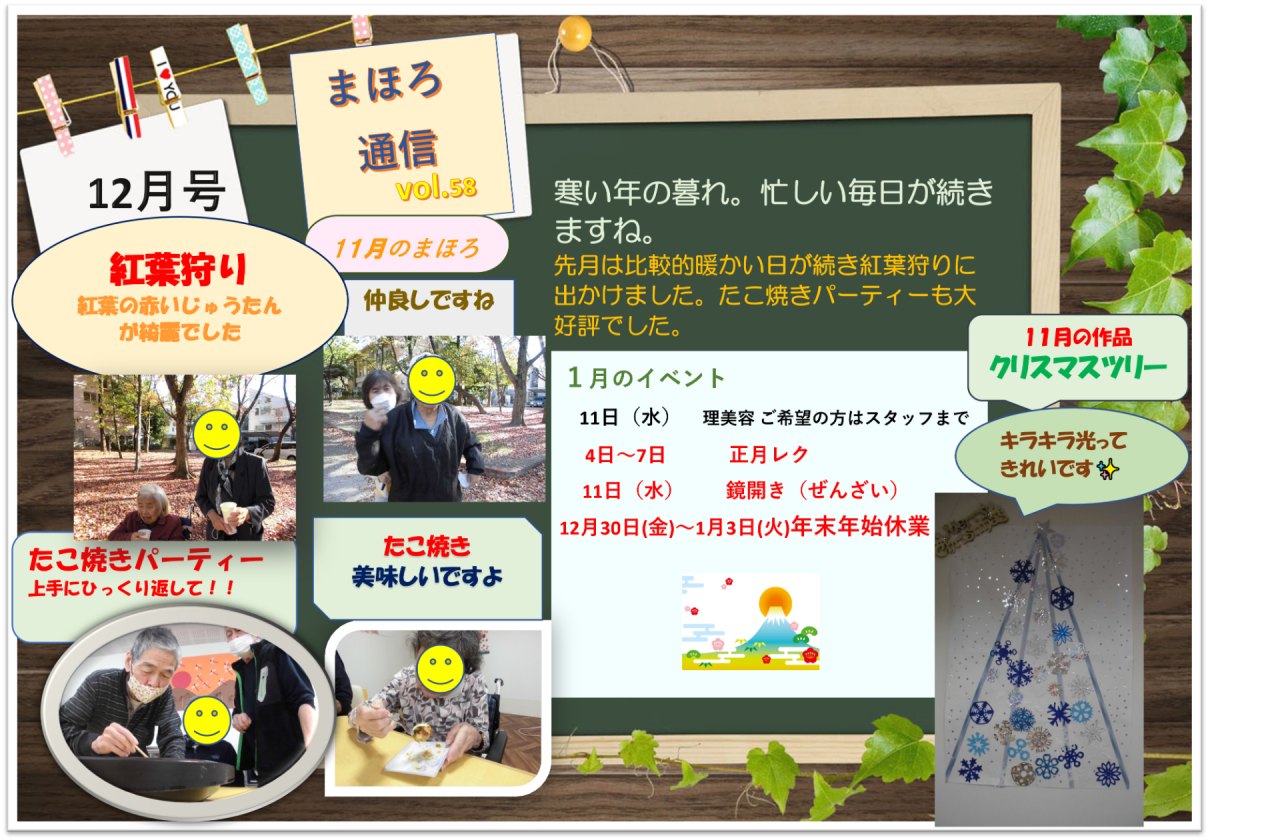 ☆まほろ通信12月号☆ | 新着情報 | 名古屋の介護ならデイサービス 