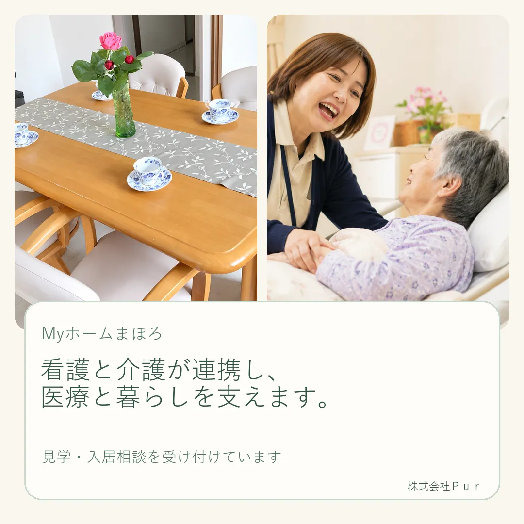 看護と介護が連携して支える、Myホームまほろの暮らし